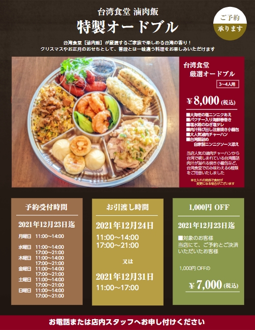 台湾食堂特製オードブル2021