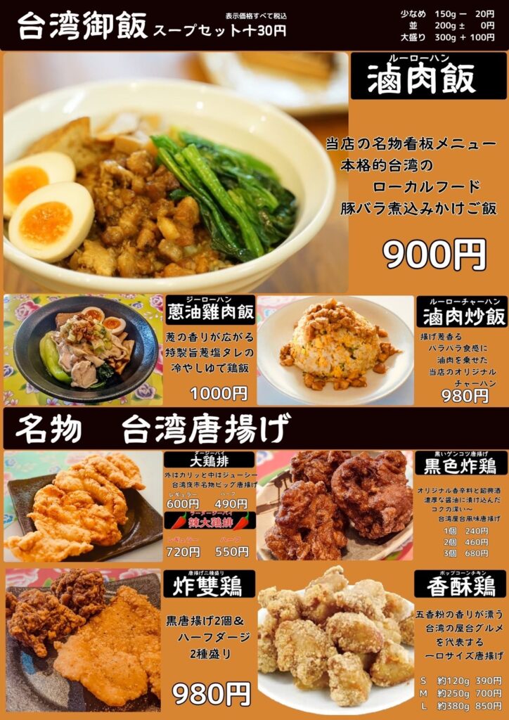 滷肉飯（ルーローハン）台湾唐揚げメニュー