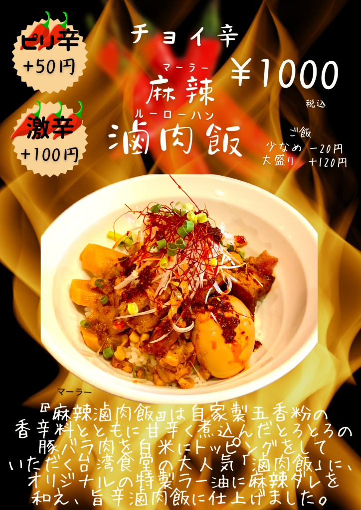 マーラー滷肉飯（ルーローハン）