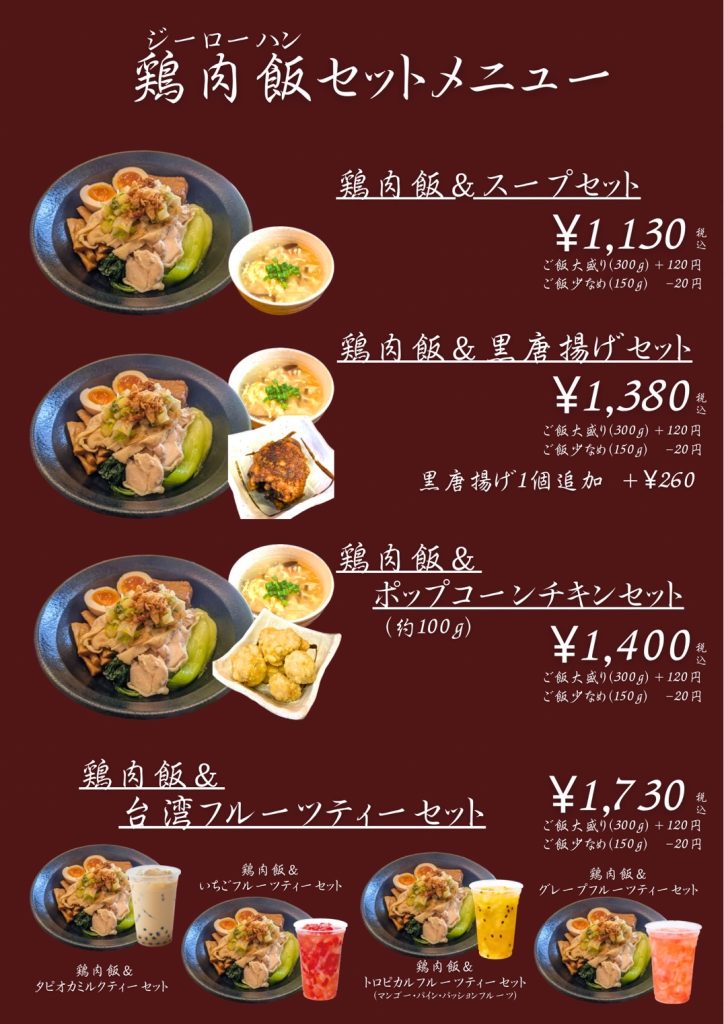 ジーローハンセットメニュー