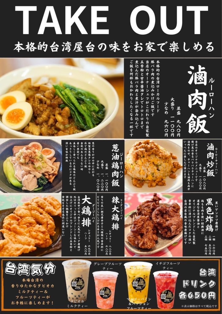 テイクアウト滷肉飯（ルーローハン）台湾唐揚げメニュー