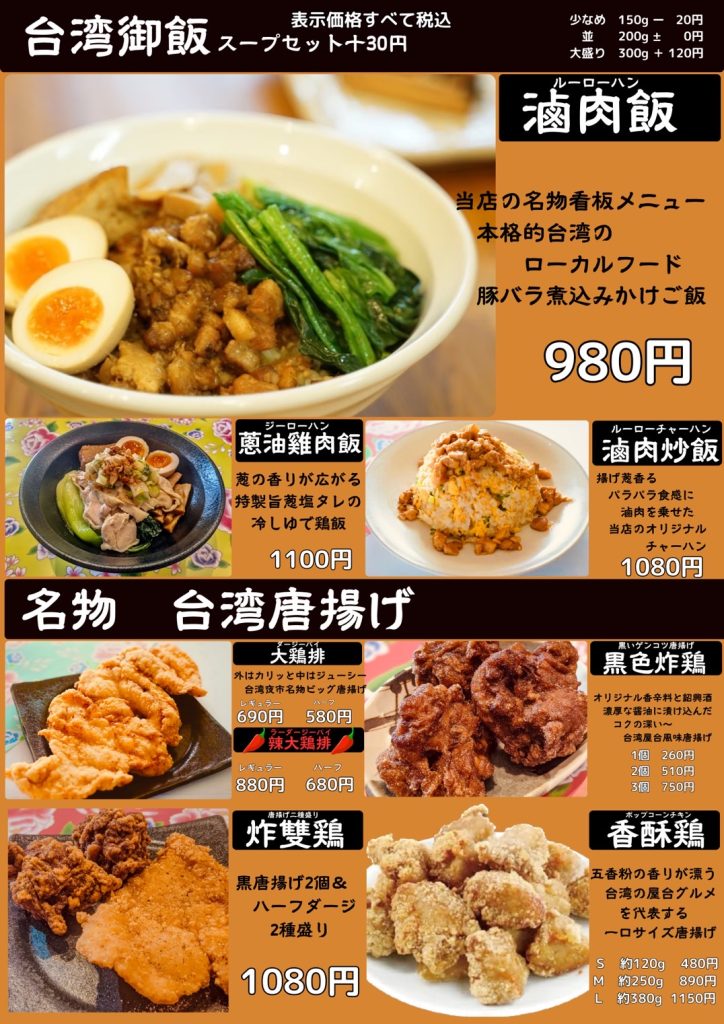 滷肉飯（ルーローハン）台湾唐揚げメニュー
