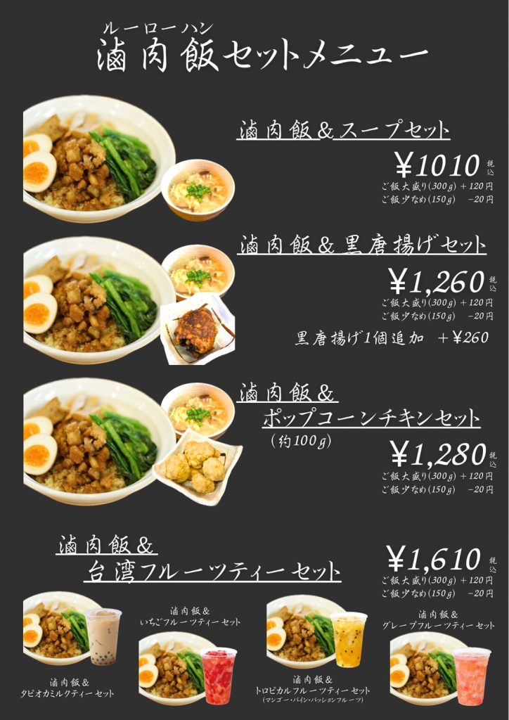 ルーローハンセットメニュー